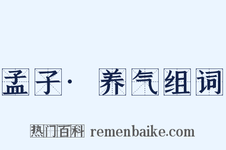 孟子·养气组词是什么意思的图片